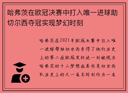 哈弗茨在欧冠决赛中打入唯一进球助切尔西夺冠实现梦幻时刻