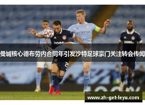 曼城核心德布劳内合同年引发沙特足球豪门关注转会传闻 曼城核心德布劳内合同年引发沙特足球豪门关注转会传闻