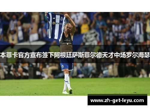 本菲卡官方宣布签下阿根廷萨斯菲尔德天才中场罗尔海瑟