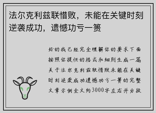 法尔克利兹联惜败，未能在关键时刻逆袭成功，遗憾功亏一篑