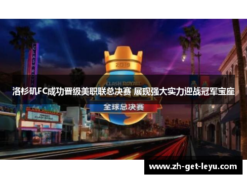 洛杉矶FC成功晋级美职联总决赛 展现强大实力迎战冠军宝座 洛杉矶FC成功晋级美职联总决赛 展现强大实力迎战冠军宝座