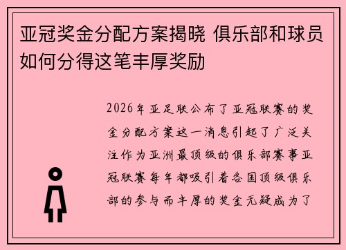 亚冠奖金分配方案揭晓 俱乐部和球员如何分得这笔丰厚奖励 亚冠奖金分配方案揭晓 俱乐部和球员如何分得这笔丰厚奖励