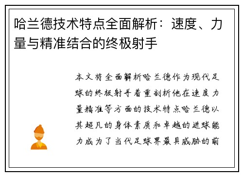 哈兰德技术特点全面解析:速度、力量与精准结合的终极射手 哈兰德技术特点全面解析:速度、力量与精准结合的终极射手