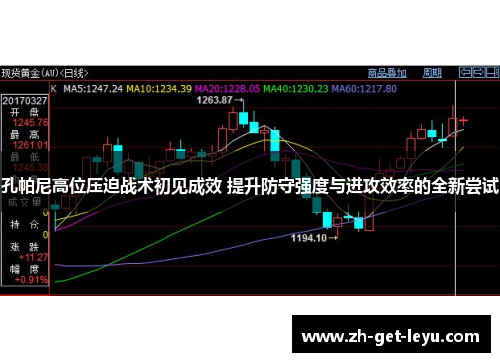 孔帕尼高位压迫战术初见成效 提升防守强度与进攻效率的全新尝试 孔帕尼高位压迫战术初见成效 提升防守强度与进攻效率的全新尝试