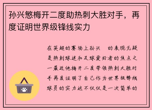孙兴慜梅开二度助热刺大胜对手,再度证明世界级锋线实力 孙兴慜梅开二度助热刺大胜对手,再度证明世界级锋线实力