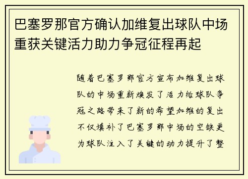 巴塞罗那官方确认加维复出球队中场重获关键活力助力争冠征程再起 巴塞罗那官方确认加维复出球队中场重获关键活力助力争冠征程再起
