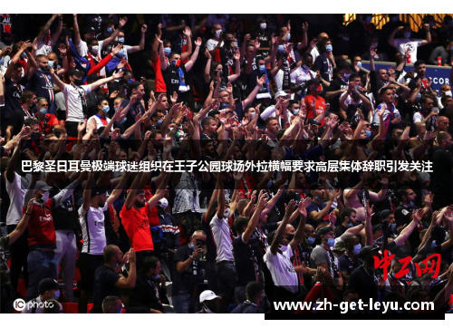巴黎圣日耳曼极端球迷组织在王子公园球场外拉横幅要求高层集体辞职引发关注 巴黎圣日耳曼极端球迷组织在王子公园球场外拉横幅要求高层集体辞职引发关注