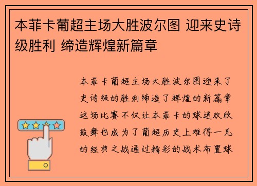 本菲卡葡超主场大胜波尔图 迎来史诗级胜利 缔造辉煌新篇章