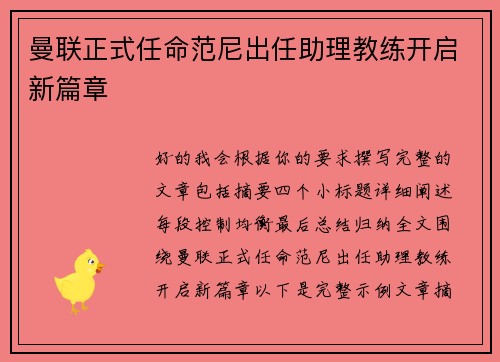 曼联正式任命范尼出任助理教练开启新篇章 曼联正式任命范尼出任助理教练开启新篇章