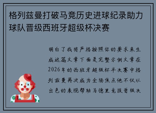 格列兹曼打破马竞历史进球纪录助力球队晋级西班牙超级杯决赛 格列兹曼打破马竞历史进球纪录助力球队晋级西班牙超级杯决赛
