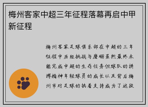 梅州客家中超三年征程落幕再启中甲新征程