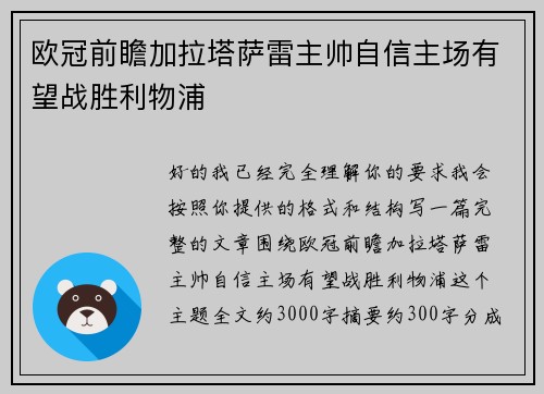 欧冠前瞻加拉塔萨雷主帅自信主场有望战胜利物浦