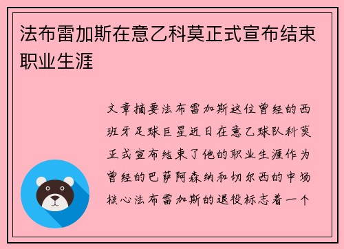 法布雷加斯在意乙科莫正式宣布结束职业生涯 法布雷加斯在意乙科莫正式宣布结束职业生涯