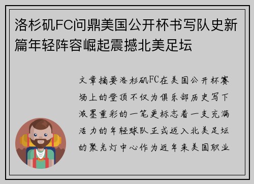 洛杉矶FC问鼎美国公开杯书写队史新篇年轻阵容崛起震撼北美足坛 洛杉矶FC问鼎美国公开杯书写队史新篇年轻阵容崛起震撼北美足坛