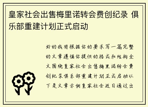 皇家社会出售梅里诺转会费创纪录 俱乐部重建计划正式启动
