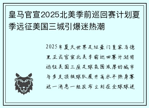 皇马官宣2025北美季前巡回赛计划夏季远征美国三城引爆迷热潮 皇马官宣2025北美季前巡回赛计划夏季远征美国三城引爆迷热潮