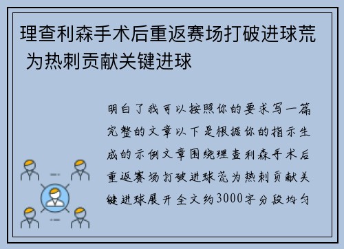 理查利森手术后重返赛场打破进球荒 为热刺贡献关键进球 理查利森手术后重返赛场打破进球荒 为热刺贡献关键进球