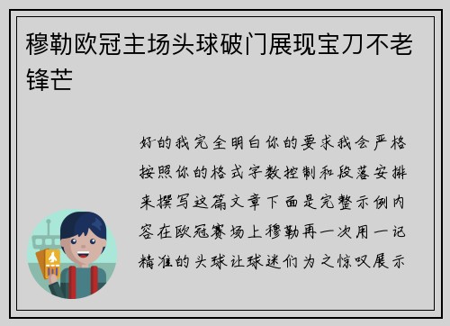 穆勒欧冠主场头球破门展现宝刀不老锋芒 穆勒欧冠主场头球破门展现宝刀不老锋芒