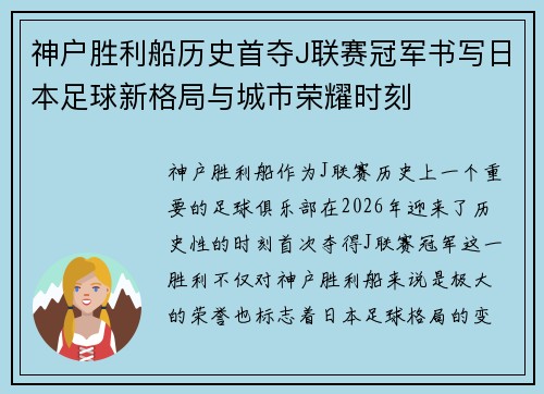 神户胜利船历史首夺J联赛冠军书写日本足球新格局与城市荣耀时刻 神户胜利船历史首夺J联赛冠军书写日本足球新格局与城市荣耀时刻