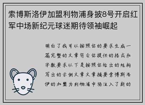索博斯洛伊加盟利物浦身披8号开启红军中场新纪元球迷期待领袖崛起 索博斯洛伊加盟利物浦身披8号开启红军中场新纪元球迷期待领袖崛起