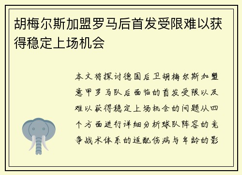 胡梅尔斯加盟罗马后首发受限难以获得稳定上场机会 胡梅尔斯加盟罗马后首发受限难以获得稳定上场机会