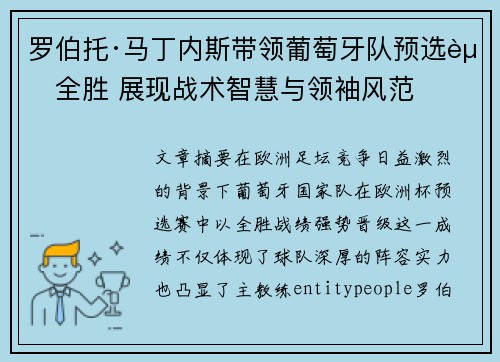 罗伯托·马丁内斯带领葡萄牙队预选赛全胜 展现战术智慧与领袖风范 罗伯托·马丁内斯带领葡萄牙队预选赛全胜 展现战术智慧与领袖风范