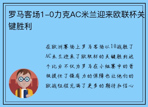 罗马客场1-0力克AC米兰迎来欧联杯关键胜利 罗马客场1-0力克AC米兰迎来欧联杯关键胜利