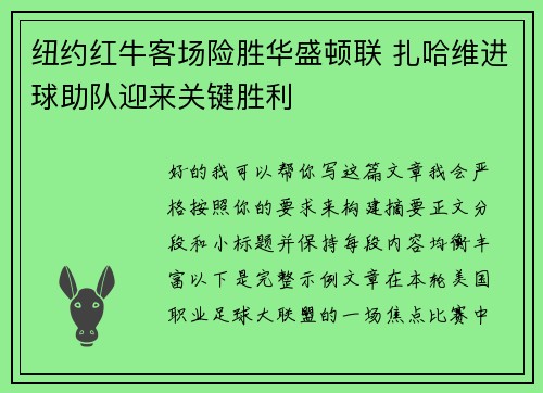 纽约红牛客场险胜华盛顿联 扎哈维进球助队迎来关键胜利 纽约红牛客场险胜华盛顿联 扎哈维进球助队迎来关键胜利