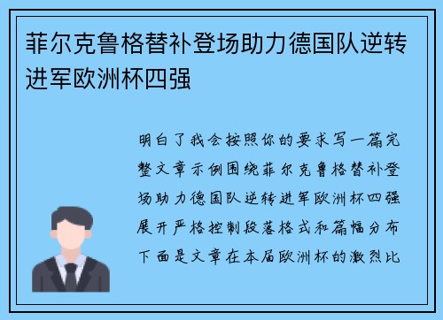 菲尔克鲁格替补登场助力德国队逆转进军欧洲杯四强