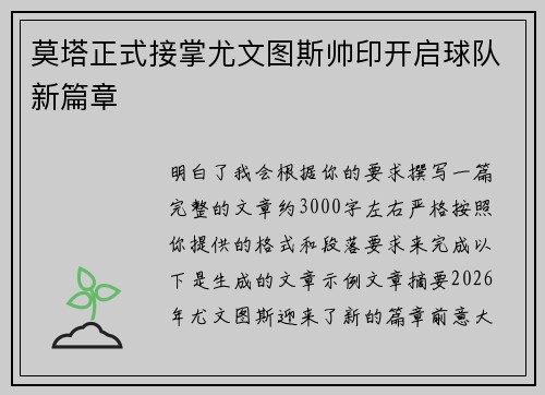 莫塔正式接掌尤文图斯帅印开启球队新篇章 莫塔正式接掌尤文图斯帅印开启球队新篇章