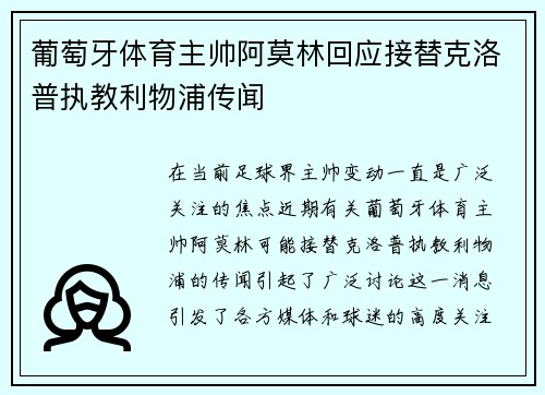 葡萄牙体育主帅阿莫林回应接替克洛普执教利物浦传闻 葡萄牙体育主帅阿莫林回应接替克洛普执教利物浦传闻