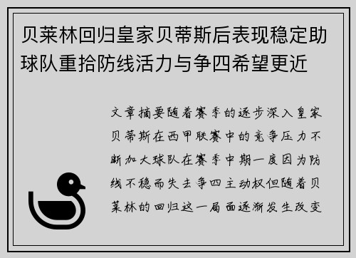 贝莱林回归皇家贝蒂斯后表现稳定助球队重拾防线活力与争四希望更近 贝莱林回归皇家贝蒂斯后表现稳定助球队重拾防线活力与争四希望更近