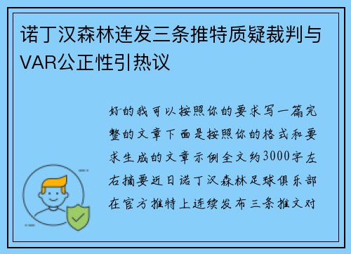 诺丁汉森林连发三条推特质疑裁判与VAR公正性引热议 诺丁汉森林连发三条推特质疑裁判与VAR公正性引热议