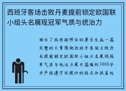 西班牙客场击败丹麦提前锁定欧国联小组头名展现冠军气质与统治力 西班牙客场击败丹麦提前锁定欧国联小组头名展现冠军气质与统治力