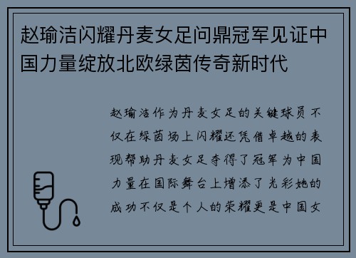 赵瑜洁闪耀丹麦女足问鼎冠军见证中国力量绽放北欧绿茵传奇新时代 赵瑜洁闪耀丹麦女足问鼎冠军见证中国力量绽放北欧绿茵传奇新时代