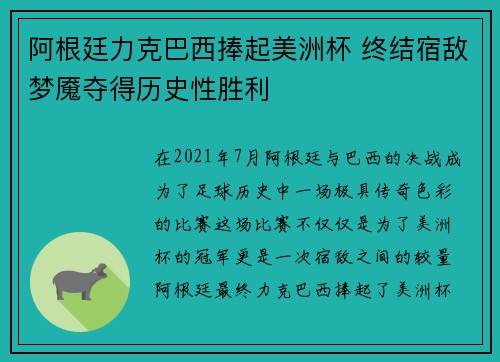 阿根廷力克巴西捧起美洲杯 终结宿敌梦魇夺得历史性胜利