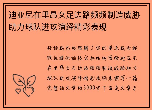 迪亚尼在里昂女足边路频频制造威胁助力球队进攻演绎精彩表现 迪亚尼在里昂女足边路频频制造威胁助力球队进攻演绎精彩表现