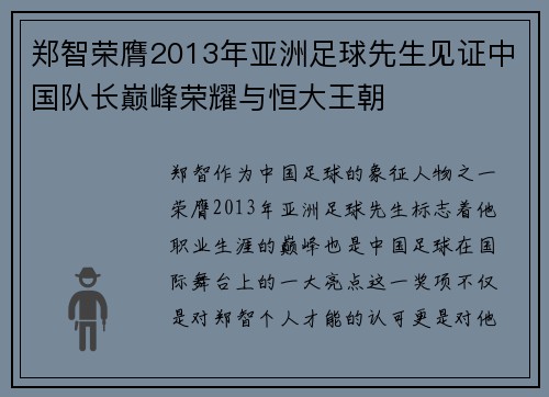 郑智荣膺2013年亚洲足球先生见证中国队长巅峰荣耀与恒大王朝 郑智荣膺2013年亚洲足球先生见证中国队长巅峰荣耀与恒大王朝