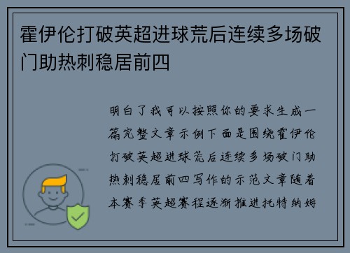 霍伊伦打破英超进球荒后连续多场破门助热刺稳居前四 霍伊伦打破英超进球荒后连续多场破门助热刺稳居前四