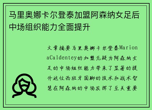 马里奥娜卡尔登泰加盟阿森纳女足后中场组织能力全面提升 马里奥娜卡尔登泰加盟阿森纳女足后中场组织能力全面提升