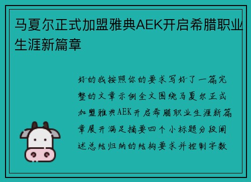 马夏尔正式加盟雅典AEK开启希腊职业生涯新篇章 马夏尔正式加盟雅典AEK开启希腊职业生涯新篇章