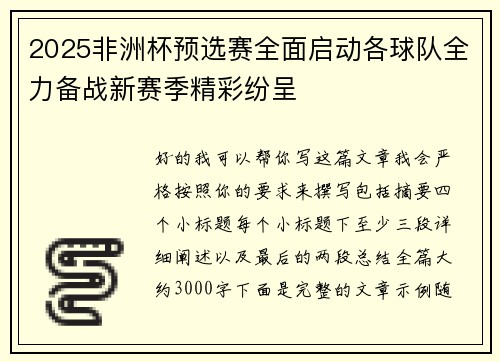 2025非洲杯预选赛全面启动各球队全力备战新赛季精彩纷呈 2025非洲杯预选赛全面启动各球队全力备战新赛季精彩纷呈