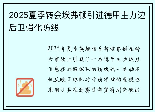 2025夏季转会埃弗顿引进德甲主力边后卫强化防线 2025夏季转会埃弗顿引进德甲主力边后卫强化防线