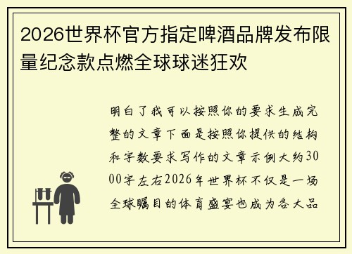2026世界杯官方指定啤酒品牌发布限量纪念款点燃全球球迷狂欢 2026世界杯官方指定啤酒品牌发布限量纪念款点燃全球球迷狂欢