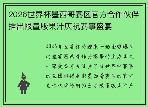 2026世界杯墨西哥赛区官方合作伙伴推出限量版果汁庆祝赛事盛宴 2026世界杯墨西哥赛区官方合作伙伴推出限量版果汁庆祝赛事盛宴