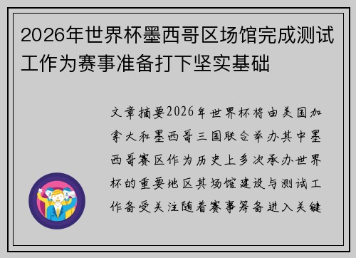 2026年世界杯墨西哥区场馆完成测试工作为赛事准备打下坚实基础