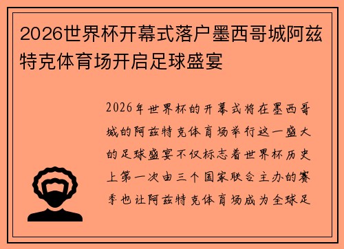 2026世界杯开幕式落户墨西哥城阿兹特克体育场开启足球盛宴 2026世界杯开幕式落户墨西哥城阿兹特克体育场开启足球盛宴