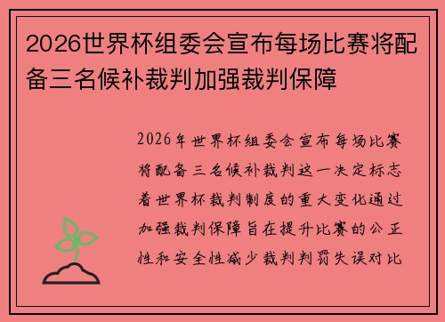 2026世界杯组委会宣布每场比赛将配备三名候补裁判加强裁判保障 2026世界杯组委会宣布每场比赛将配备三名候补裁判加强裁判保障