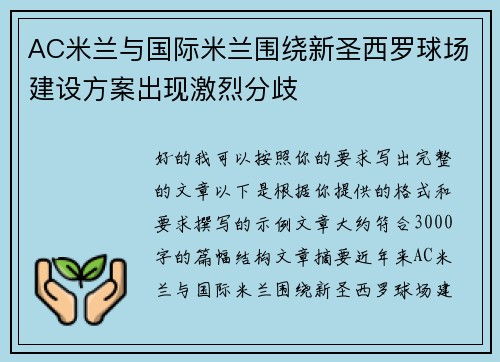 AC米兰与国际米兰围绕新圣西罗球场建设方案出现激烈分歧 AC米兰与国际米兰围绕新圣西罗球场建设方案出现激烈分歧
