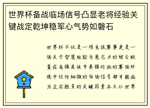 世界杯备战临场信号凸显老将经验关键战定乾坤稳军心气势如磐石